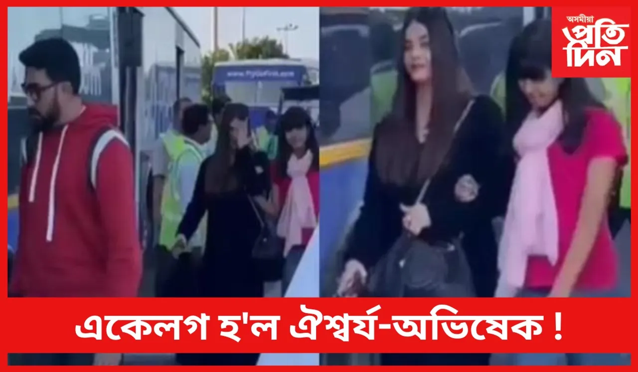 অনুৰাগীৰ আশা ! আকৌ সুখৰে সংসাৰ কৰিব 'বিগ বি'ৰ পুত্ৰ-বোৱাৰীয়ে